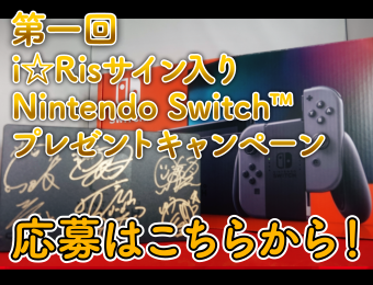 サイン入りswitch応募