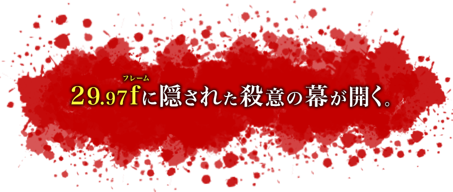 29.97fに隠された殺意の幕が開く