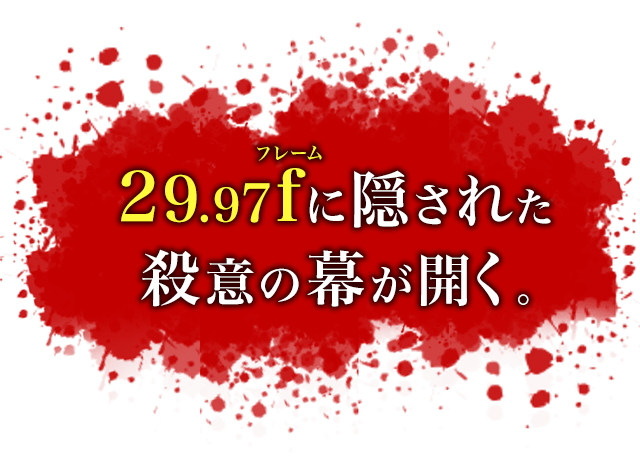 29.97fに隠された殺意の幕が開く